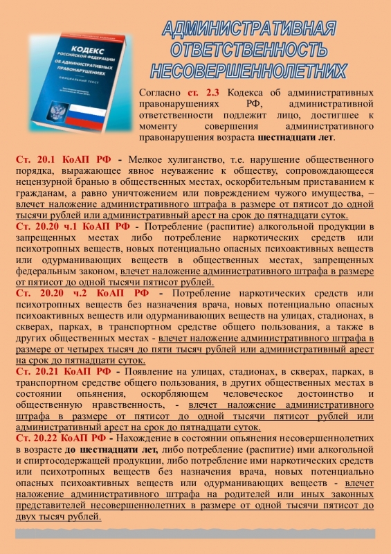 Об административной и уголовной ответственности несовершеннолетних и родителей