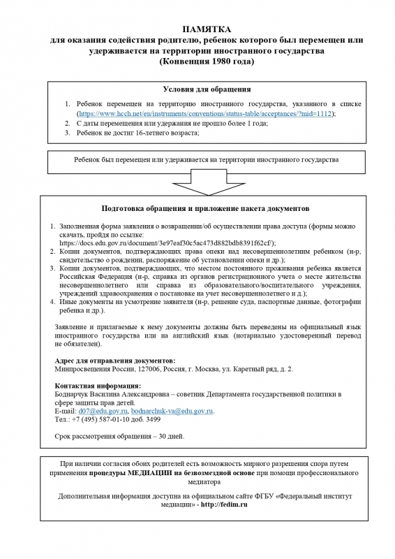 Памятка для оказанию содействия родителю, ребёнок которого помещён или удерживается на территории иностранного государства (Конвенция 1980 года)