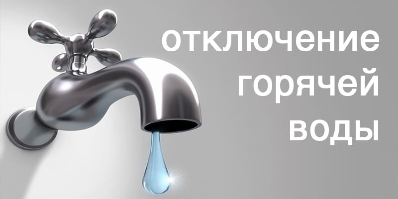 Внимание! Временное отключение горячей воды