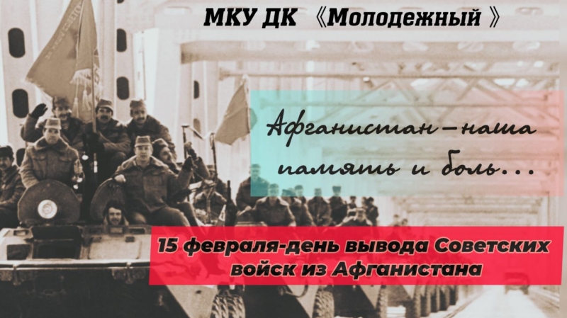 15 февраля- День памяти воинов- интернационалистов. 