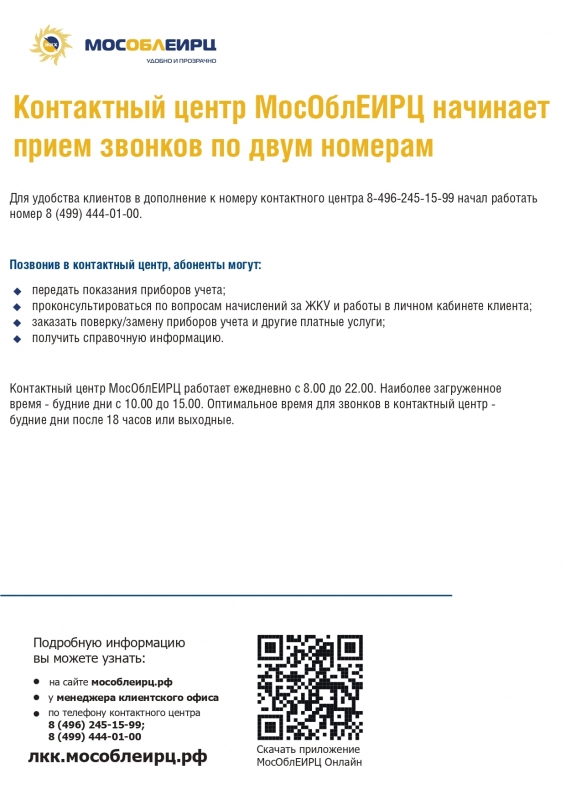 МосОблЕИРЦ начинает приём звонков по двум номерам 8-496-245-15-99 и 8 (499) 444-01-00.