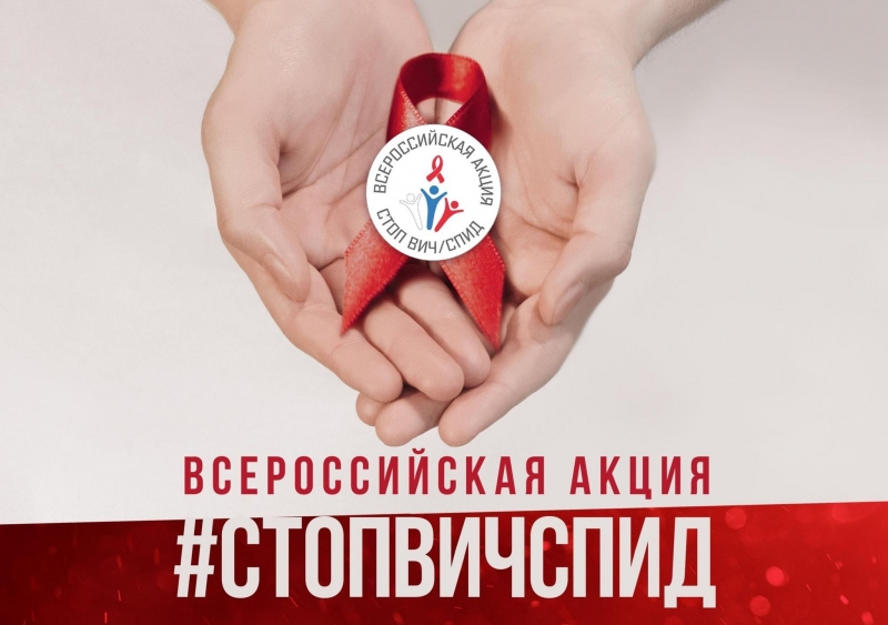 С  28.11.2022 по 30.11.2022 проводится акция «СТОП ВИЧ/СПИД» приуроченная Международному Дню памяти людей, умерших от СПИДа.