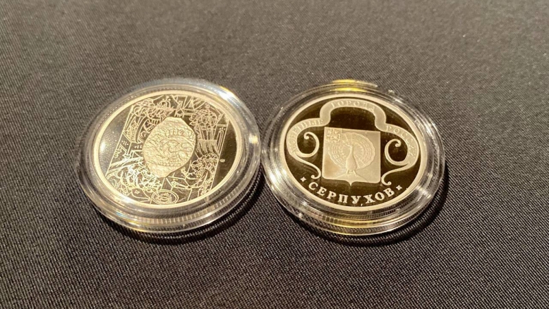 Коллекционные монеты с символикой прибыли в Серпуховский историко-художественный музей