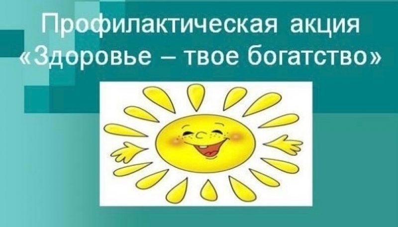 Совсем скоро в Молодёжном стартует акция «Здоровье – твоё богатство»