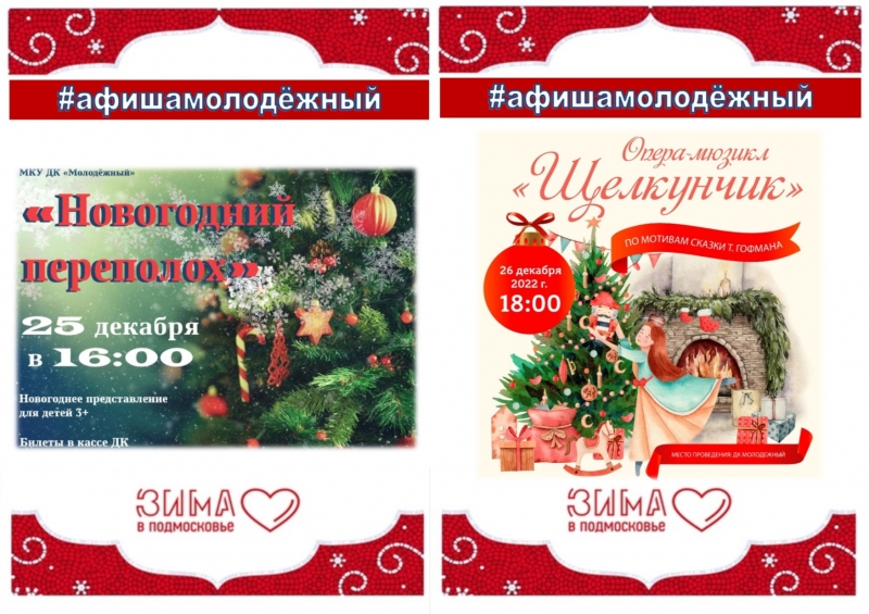 Афиша Новогодних мероприятий. Зима в Молодёжном!