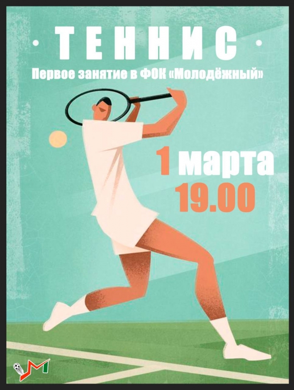  С 1 марта в ФОК «Молодёжный» начинает свою работу секция по большому теннису.