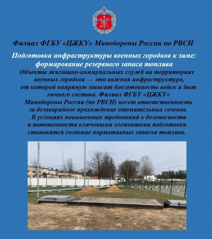 Подготовка инфраструктуры военных городков к зиме: формирование резервного запаса топлива