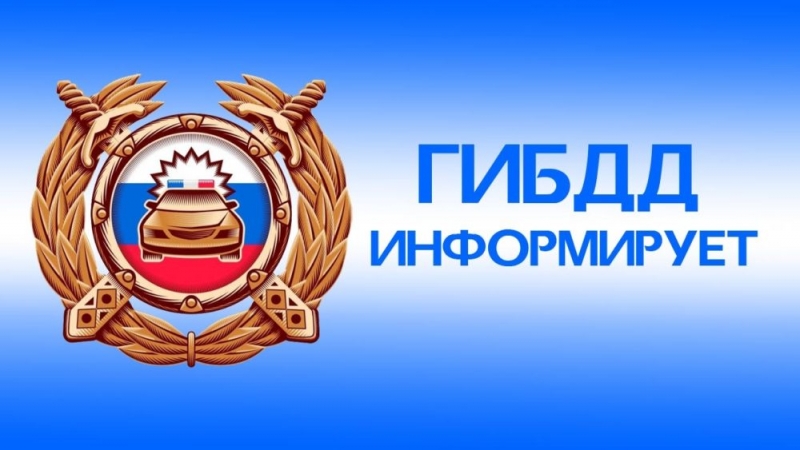 Госавтоинспекция предупреждает, что в ближайшие сутки ожидается ухудшение погодных условий
