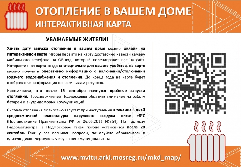 Узнать дату запуска отопления в вашем доме можно онлайн на Интерактивной карте.