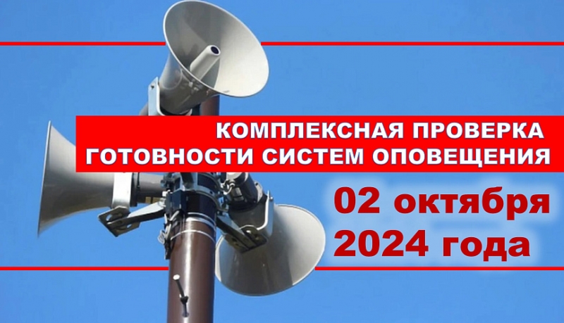 Внимание! В Подмосковье пройдет комплексная проверка готовности системы оповещения населения