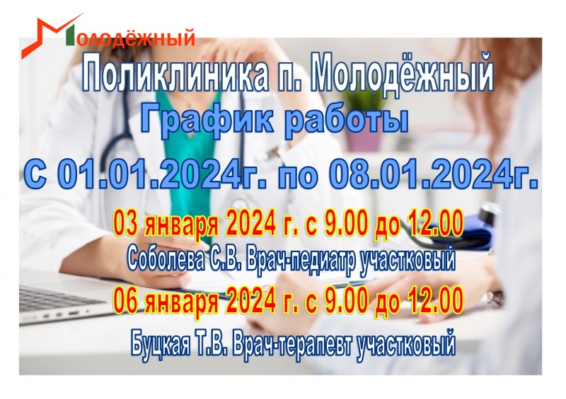 График работы поликлиники п. Молодежный в праздничные и нерабочие дни с 01.01.2024г. по 08.01.2024г.