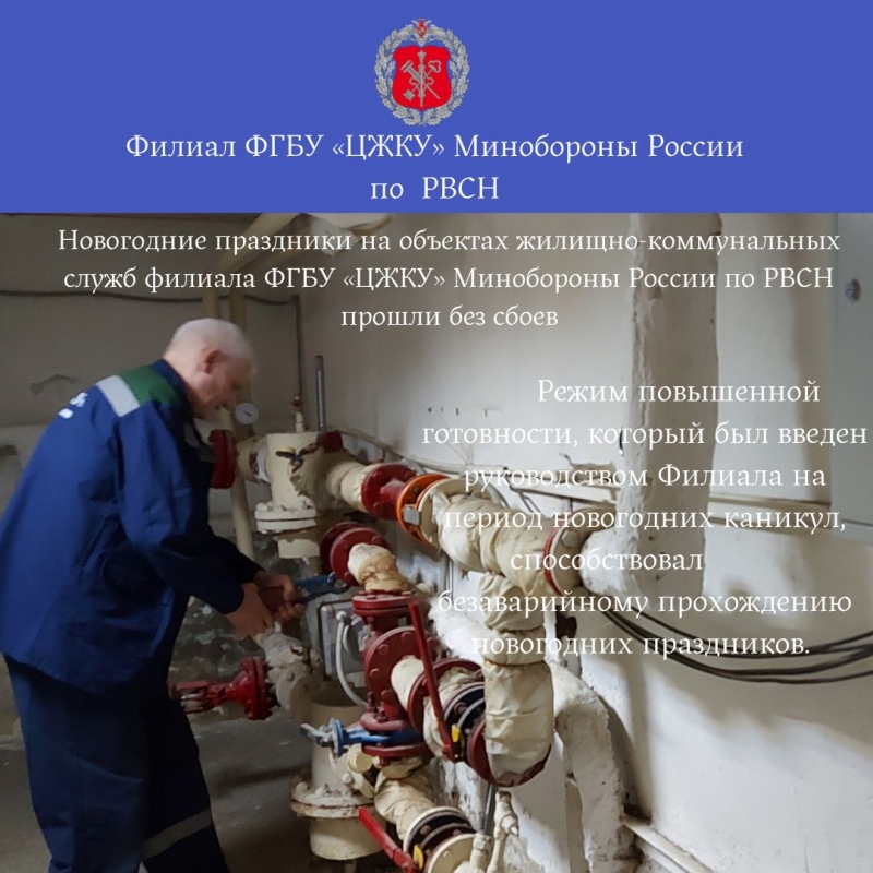 Новогодние праздники на объектах жилищно-коммунальных служб филиала ФГБУ «ЦЖКУ» Минобороны России по РВСН прошли без сбоев