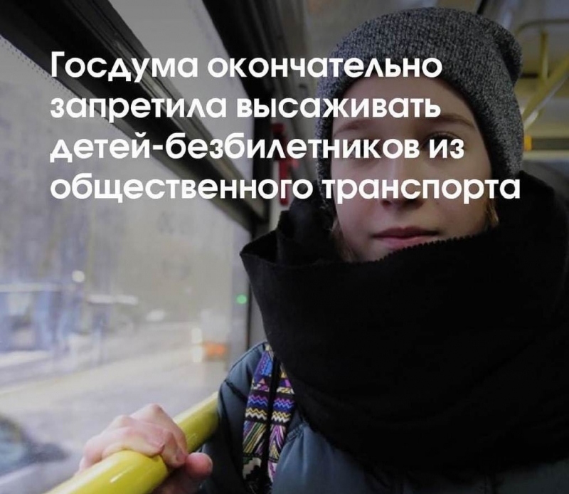 Госдума окончательно запретила высаживать детей-безбилетников из общественного транспорта
