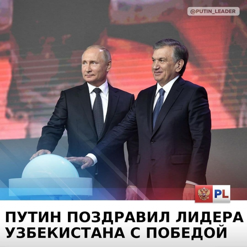 Владимир Путин лично поздравил президента Узбекистана с победой на выборах