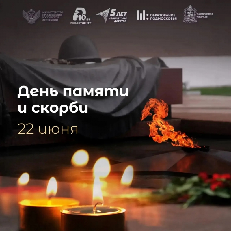 День Памяти и Скорби...