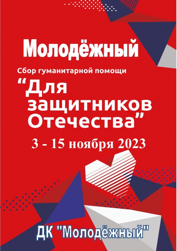 С 03 по 15 ноября в Молодёжном объявлен сбор гуманитарной помощи для защитников 