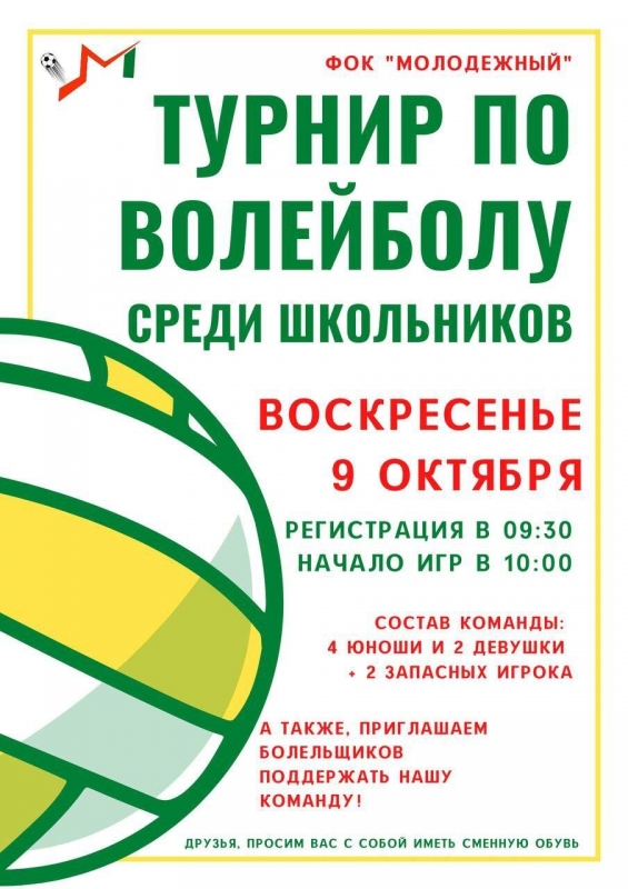 9 октября в игровом зале ФОК «Молодёжный» пройдут открытые соревнования по волейболу среди школьников