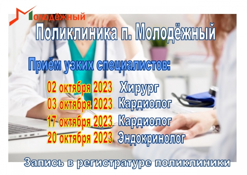 График приёма узких специалистов в поликлинике п. Молодёжный в октябре 2023 года