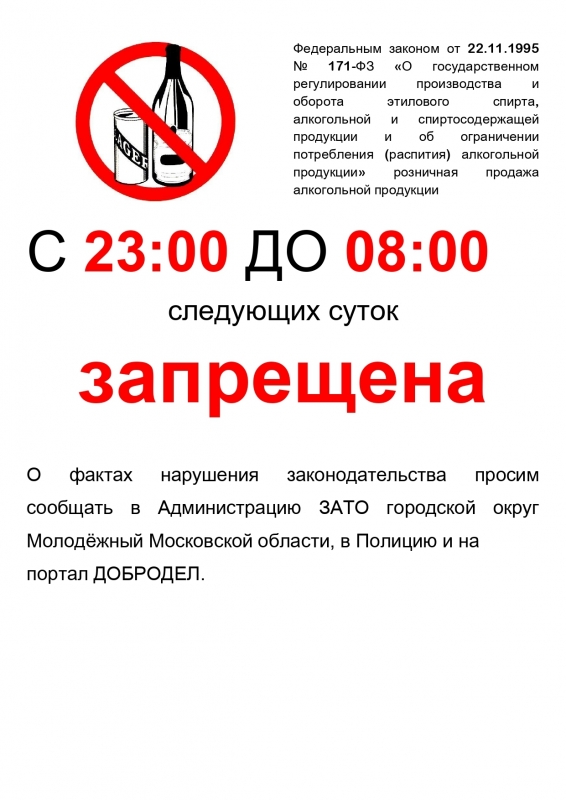 Розничная продажа алкогольной продукции   С 23:00 ДО 08:00 следующих суток запрещена