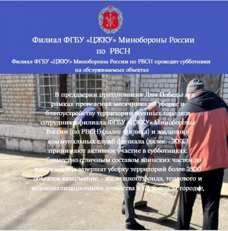 Филиал ФГБУ «ЦЖКУ» Минобороны России по РВСН проводит субботники на обслуживаемых объектах