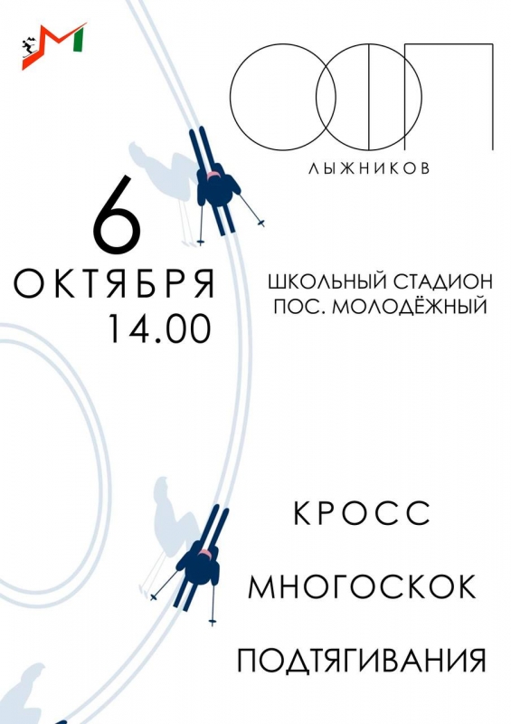 6 октября на стадионе МОУ СОШ г.о. Молодёжный пройдут традиционные соревнования по ОФП лыжников