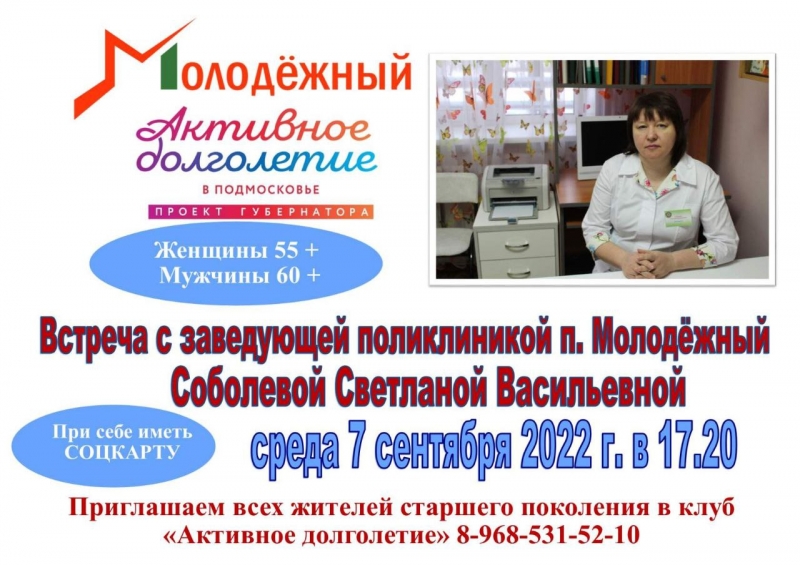 7 сентября в библиотеке ДК пройдет встреча с заведующей поликлиникой п. Молодёжный Соболевой Светланой Васильевной