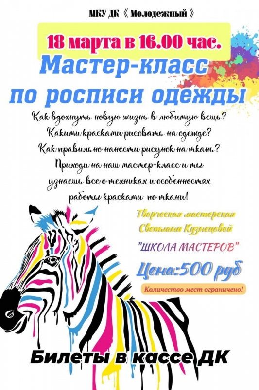 18 марта будет проходить мастер-класс по росписи одежды от творческой мастерской 