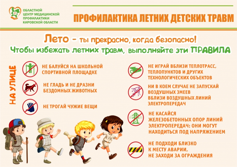 Памятка по профилактике летних детских травм