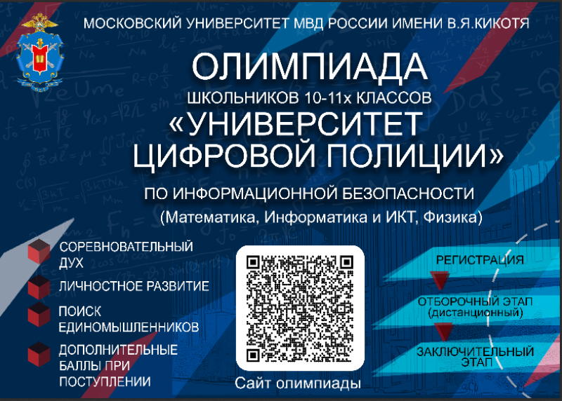 МУ МВД России «Власиха» приглашает принять участие в Олимпиаде школьников  «Университет цифровой полиции»