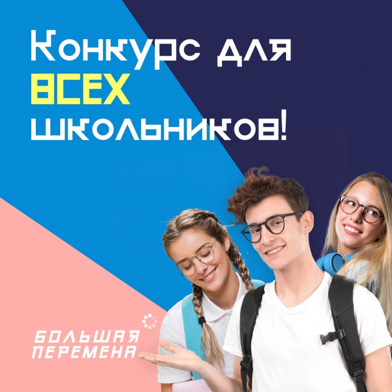 Открыта регистрация на Всероссийский конкурс  для школьников «Большая перемена»