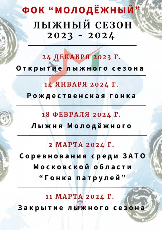 Лыжный сезон 2023 - 2024 гг