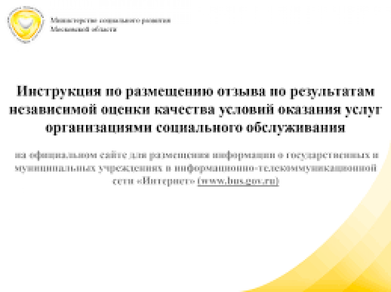 О возможности размещения гражданами отзыва о работе организаций социального обслуживания на сайте bus.gov.ru для публикации в средствах массовой информации городского округа