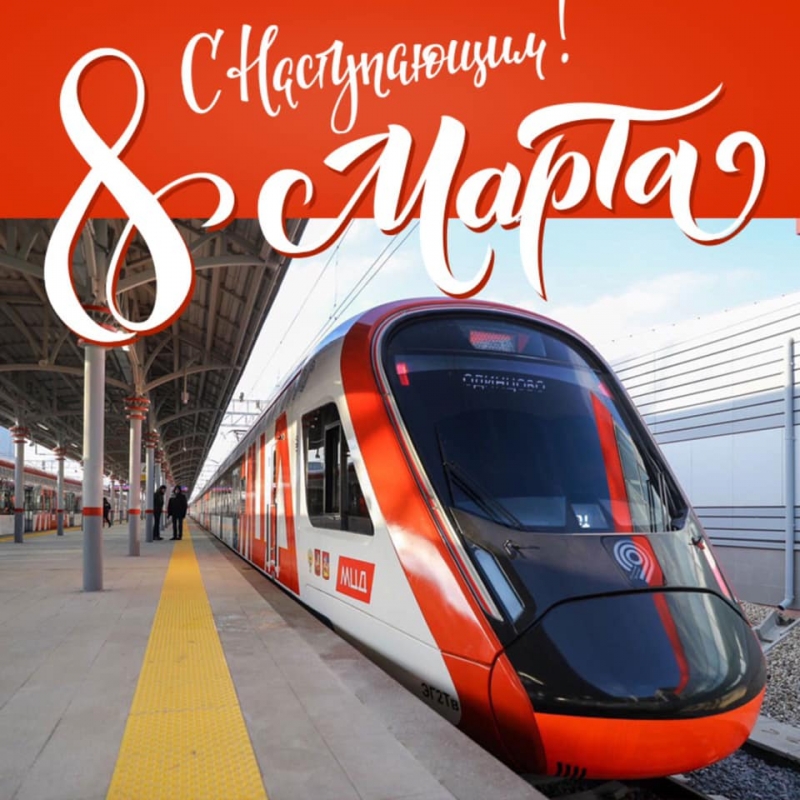 Восьмого марта женщины смогут ездить бесплатно на всех видах общественного транспорта Московской области и Москвы