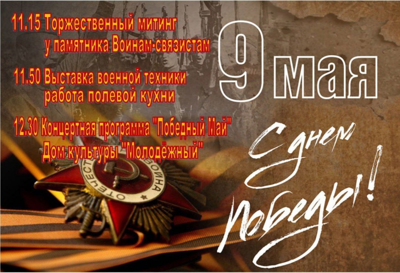 Молодёжный. Афиша 9 мая