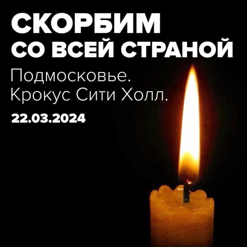 24 марта в России  объявлен общенациональный траур по жертвам теракта в 