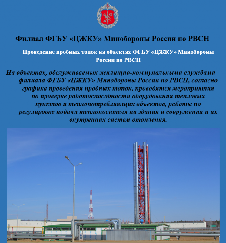 Проведение пробных топок на объектах  ФГБУ «ЦЖКУ» Минобороны России по РВСН