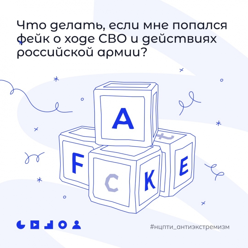 Что делать, если мне попался фейк о ходе СВО и действиях российской армии?