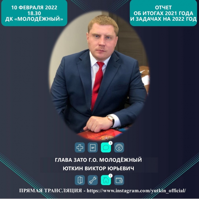 Ежегодный отчёт об итогах 2021 года и планах на 2022 год Главы ЗАТО городской округ Молодёжный Виктора Юткина