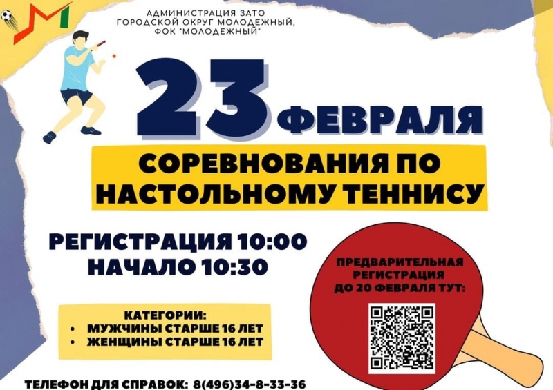 23 февраля соревнования по настольному теннису в ФОК Молодёжный