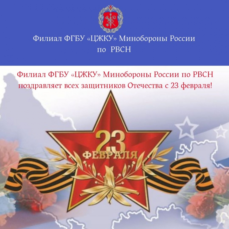 Филиал ФГБУ «ЦЖКУ» Минобороны России по РВСН поздравляет всех защитников Отечества с 23 февраля!