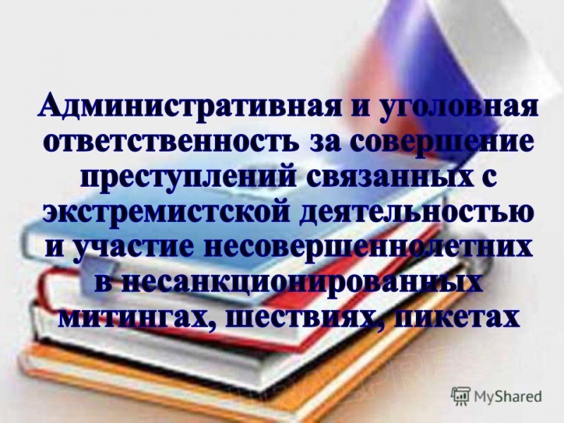 Об ответственности за участие несовершеннолетних в массовых мероприятиях, несанкционированных органами государственной власти.