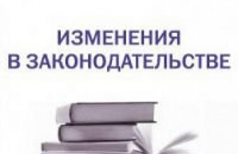 Филиал ФГБУ «ЦЖКУ» Минобороны России по РВСН информирует о новых изменениях в законодательстве в июле
