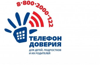 8-800-2000-122 – единый общероссийский номер детского телефона доверия – просто позвони в трудную минуту