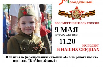 9 мая в городском округе Молодёжный состоится акция «Бессмертный полк».