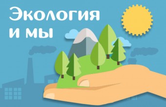 «Движение Первых» запускает Всероссийский конкурс экологических проектов «Экотренд»