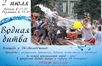 2 июля в 15:00 на площади ДК «Молодёжный» пройдёт самая настоящая водная битва!