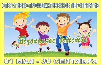 С 01 мая по 30 сентября на территории городского округа Молодёжный проводится оперативно-профилактическое мероприятие 