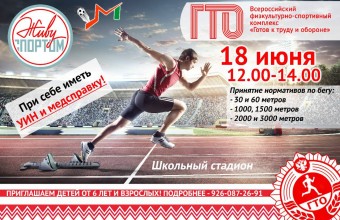 18 июня с 12:00 до 14:00 на стадионе МОУ СОШ пос. Молодёжный будет проходить тестирование ВФСК «ГТО». 