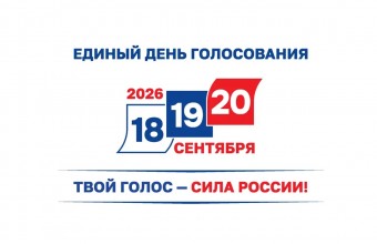 С 18 по 20 сентября пройдут выборы депутатов в Государственную Думу Федерального собрания Российской Федерации, а также в Московскую областную Думу.