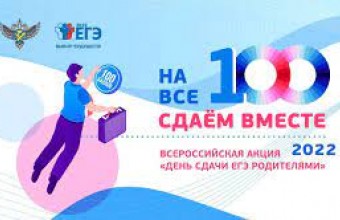 Глава ЗАТО городской округ Молодёжный Московской области -  Юткин Виктор Юрьевич вместе с родителями сдадут ЕГЭ по математике